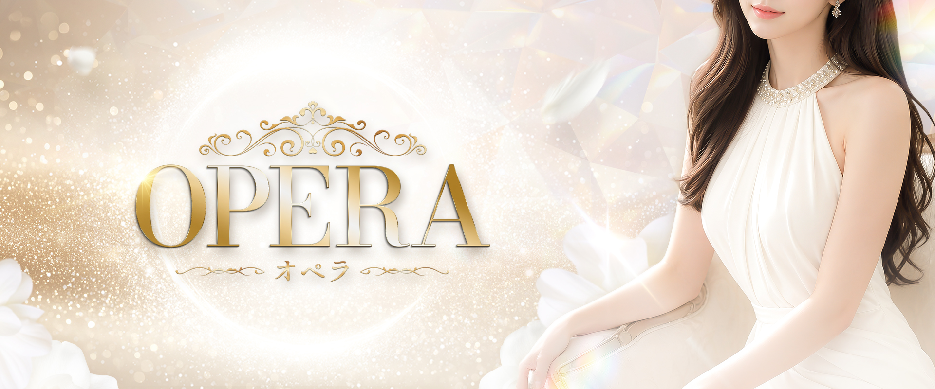 OPERA（オペラ）